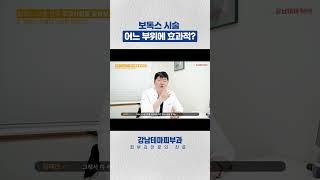보톡스 주사 효과적인 시술 부위 #보톡스
