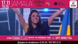 Джамала/МБК/Рівне