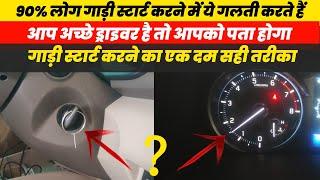 गाड़ी स्टार्ट करने का सही तरीका ! Car Start Kaise Kare ! Learn Car Driving