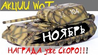 АКЦИИ WoT: НОЯБРЬ - Когда НАГРАДА? Все акции ноября.