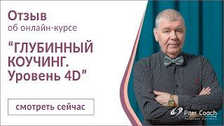 Отзыв Глубинный коучинг Леонид Смирнов