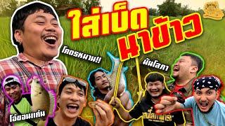 เซียนหรั่ง - วิถีชีวิตแบบมะลายยายอยาก l ตอน ซิดปลานาข้าว