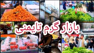 گزارش جالب و دیدنی سونم صالحزاده از بازار تایمنی|Kabul Afghanistan