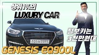 [털보카] 대한민국 세단의 최고봉 상위1% CEO들의 차량 제네시스 EQ900 리무진 차량 판매&리뷰 !!