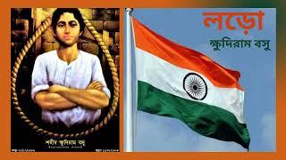 লড়ো || ক্ষুদিরাম বসু || Loro || Khudiram Bose