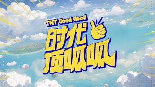 【Teens In Times】《时代顶呱呱》EP06：爱恨就在一瞬间（下）