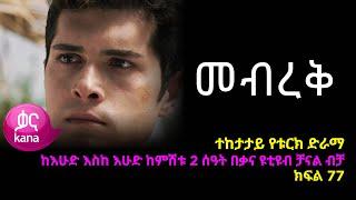 መብረቅ  ክፍል 77 | Mebreq episode 77