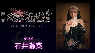 舞台「終遠のヴィルシュ -ErroR:salvation- Case. Scien Brofiise」サロメ 役：石井陽菜・コメント動画│一般販売チケット先着受付中！