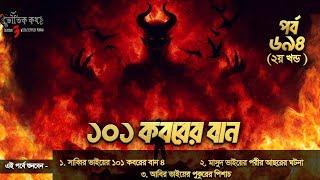 Bhoutik Kotha Season 3 Episode 694 | ১০১ কবরের বান ৪ | ভৌতিক কথা নতুন এপিসোড | Voutik Kotha