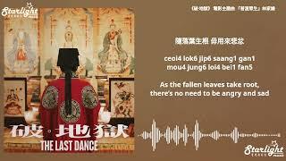 The Last Dance 《破地獄》 電影主題曲 『普渡眾生』 林家謙 Terence Lam  【Cantonese Jyutping English Lyrics】 破·地獄 Theme