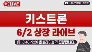 [6/2] 키스트론 공모주 상장일 실시간 동시호가, 주가 현황  LIVE / 신한투자증권