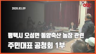 [OBC더원방송] 2020.03.09 평택시 오성면 동양축산 농장 관련 주민대표 공청회 Live 1부