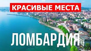 Города Ломбардии с дрона | Милан, Комо, Бергамо, Брешиа | Видео 4к | Италия, Ломбардия что посетить