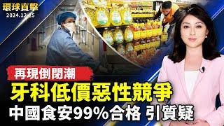 中國牙科診所低價競爭 再現倒閉潮；中共稱食品安全合格率99% 引發質疑；拜登簽NDAA 納入反中共無人機法案；日本公司社長：神韻讓人理解真正的中國【#環球直擊】｜#新唐人电视台