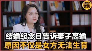 【情感纠纷】结婚纪念日当天向妻子提离婚，背后原因丧尽天良#犯罪 #爱情 #婚姻 #聊天 #情感 #法律 #感情 #文化