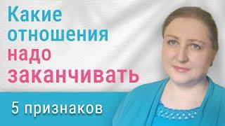 5 нехороших признаков в отношениях // Какие отношения надо заканчивать