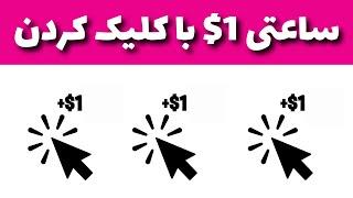 درآمد دلاری آنلاین با سایت کلیکی | 1 ساعت = $1