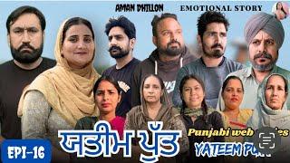 ਯਤੀਮ ਪੁੱਤ (ਭਾਗ-16) Yateem Putt (Ep-16) New Latest Punjabi Webseries 2025 ! Aman Dhillon