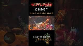 【モンハンワイルズ】リオレウスにリス狩りされる漢【昏咲ネイ】【Steam版】#モンハンワイルズ #リオレウス  #shorts