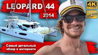 Катамарана Leopard 44, 2014 года. Очень детальный обзор и тест. Капитан Герман обзор катамарана.