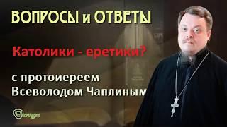 Католики - это еретики? о. Всеволод Чаплин/Ответы на вопросы пользователей