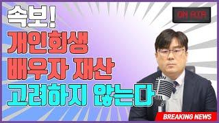 [속보] 개인회생 배우자 재산 고려하지 않는다