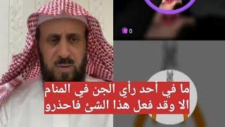 ما في أحد رأي الجن في المنام الا وقد فعل هذا الشئ فاحذرو  الشيخ فهد القرني