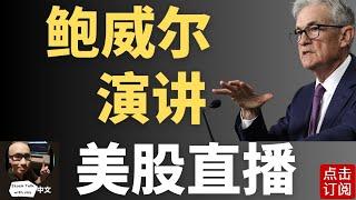 美联储主席鲍威尔演讲 明天特斯拉交付数据来袭！| Jay金融财经分析