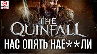 Отменяем предзаказы на Quinfall! Самая масштабная MMO-афера 2024 года!