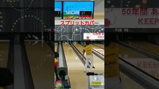 2-4-10スプリットカバー　 #bowling #ボウリングボール #スポルト #スプリット #shorts