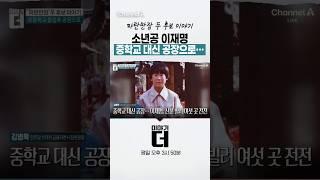 파란만장 두 후보 이야기, '소년공 이재명' 중학교 대신 공장으로… #이야기더 #채널A #shorts