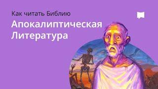 Апокалиптическая Литература  Apocalyptic Literature