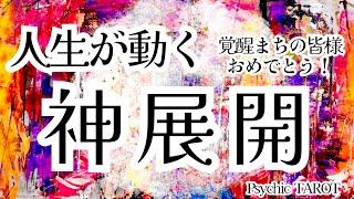 霊視タロット正直辛口️人生が動く神展開‼️人生が動くよー