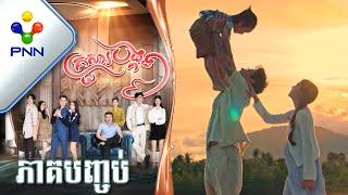 រឿង គ្រួសារបង្កង ភាគបញ្ចប់ PNN Drama 56