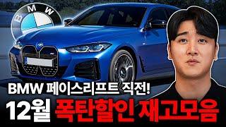 "BMW 12월 공략 차종" 연말 프로모션 폭탄 할인 터졌다? 페이스리프트 직전 마지막 구매 타이밍!