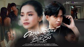 ความสัมพันธ์ที่บ่มีชื่อ - อาม ชุติมา 【Official MV】