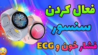 فعال کردن سنسور ECG و فشار خون سامسونگ گلکسی واچ اکتیو