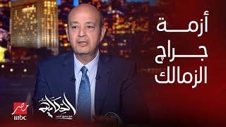 الحكاية | أزمة كبيرة بسبب عدم وجود جراچ في برج الزمالك العريق.. عمرو أديب يحكي تفاصيل هامة