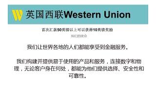 英国西联汇款Western Union、首次汇款50英镑可以获得10英镑的奖励~注册简单无需验证！