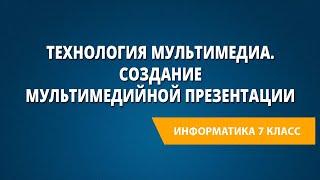 Технология мультимедиа. Создание мультимедийной презентации