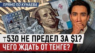 Доллар крепчает. Почему тенге может обвалиться?