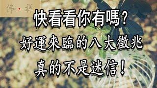 佛禪：好運來臨的八大徵兆，快看看你有嗎？真的不是迷信！