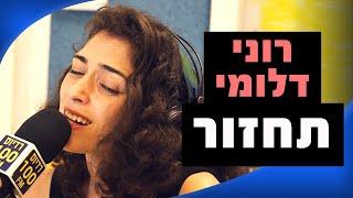 רוני דלומי - תחזור | מושיקו שטרן רדיוס 100FM