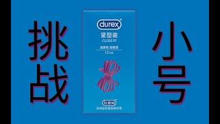 用大号挑战小号！| 杜蕾斯紧型装避孕套 | Durex Condoms review | 圈套实测