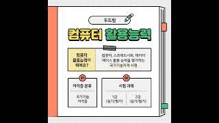 [동백컴퓨터학원] 컴퓨터활용능력 1급에 대해서 알아볼까요?