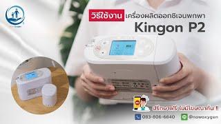 วิธีการใช้งาน เครื่องผลิตออกซิเจน พกพา Kingon รุ่น P2-W