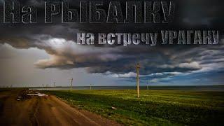 На РЫБАЛКУ на встречу Урагану.  Ливень, Ветер, Баня, Пиво, Раки. Река Куланотпес