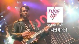 아시안체어샷(Asian Chairshot) - 꽃 | TUNE UP STAGE LIVE