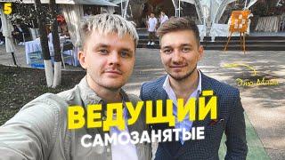 Как стать ведущим мероприятий и свадеб? И сколько на этом можно заработать #САМОЗАНЯТЫЕ