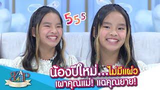 “ปีใหม่” ไม่แผ่ว!!! เม้าท์ระยะเผาขน คุณแม่ & คุณยาย เกรียม!!! | 3 แซ่บ | 30 มิ.ย. 67